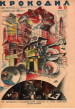 Обложка для Крокодил, 1931 , № 13.pdf